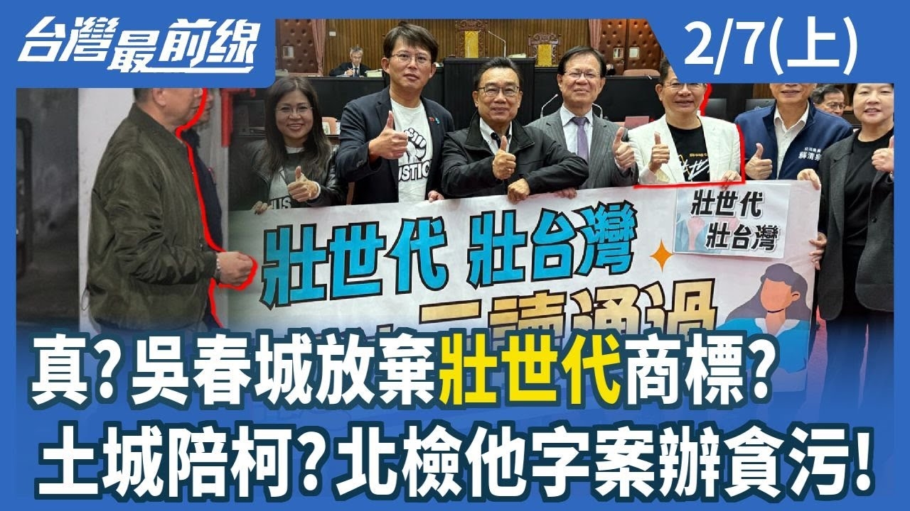 真?吳春城放棄"壯世代"商標? 土城陪柯?北檢他字案辦貪污!